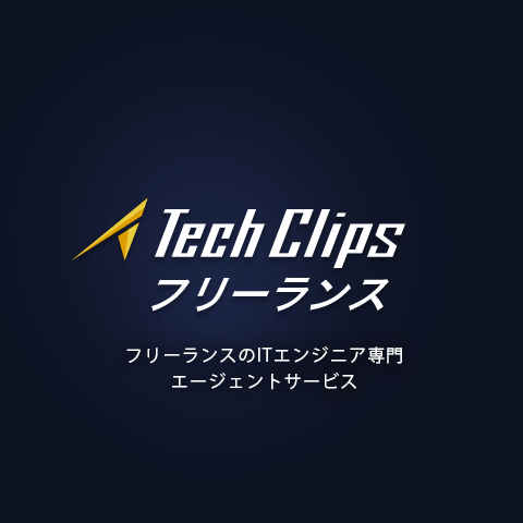 ITエンジニア専門のフリーランスエージェントサービス「TechClipsフリーランス」