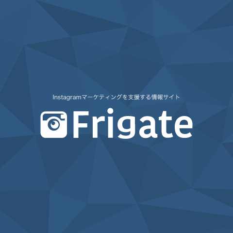 インスタグラムマーケティングを支援する情報サイト「Frigate（フリゲート）」
