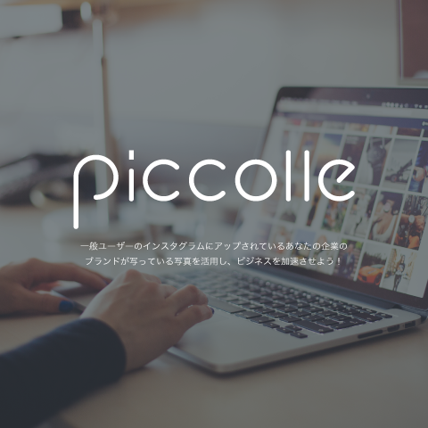Piccolle（ピコレ） | 一般ユーザーのインスタグラムにアップされているあなたの企業のブランドが写っている写真を活用し、ビジネスを加速させよう！
