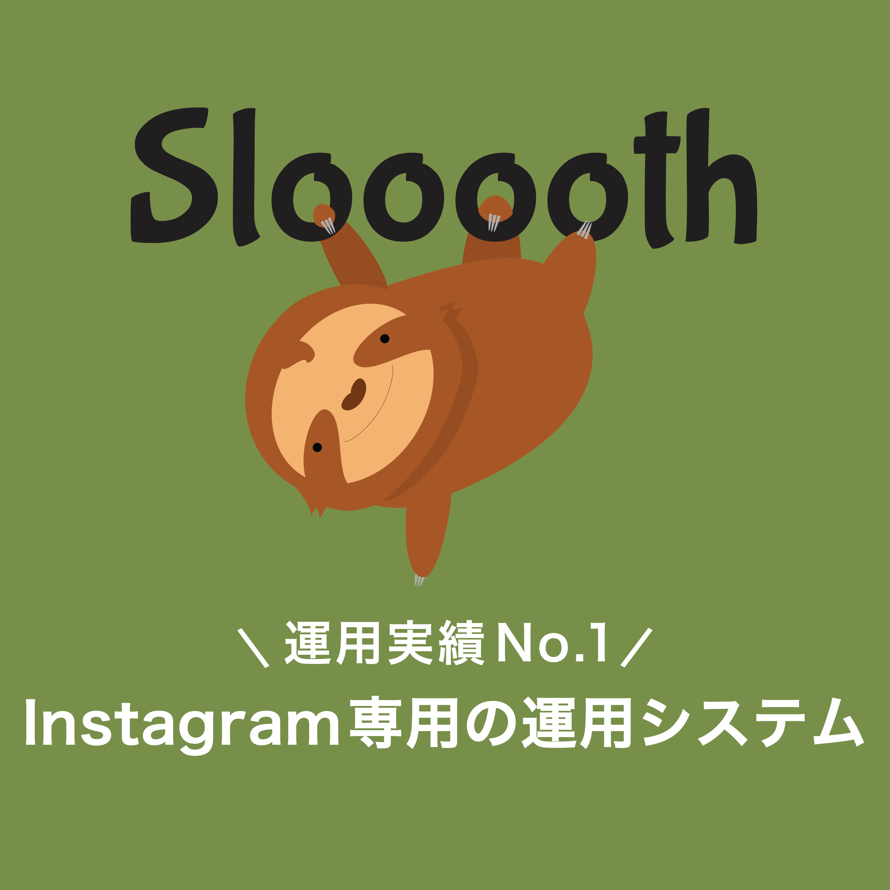 Instagram専門運用システム「Slooooth（すろ〜す）」