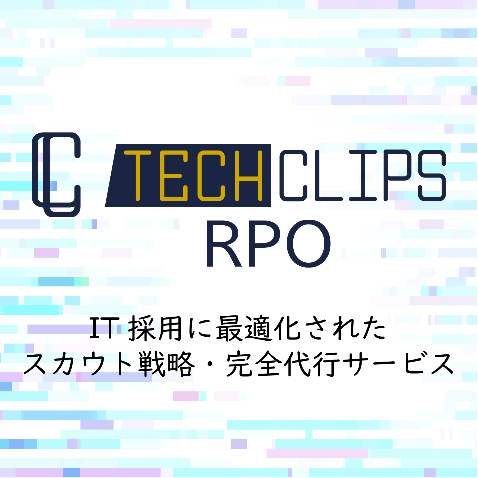 採用代行サービス「TechClips RPO」