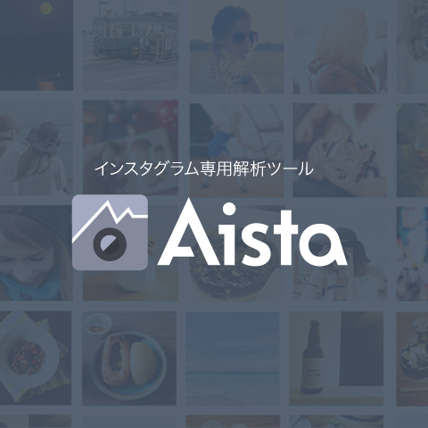 インスタグラム専用解析ツール「Aista（アイスタ）」