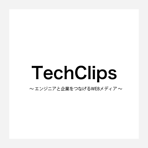 エンジニアの情報アンテナを加速させる「TechClips（テッククリップス）」